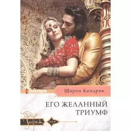Его желанный триумф