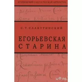 Егорьевская старина. Рассказы из семейной хроники