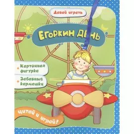 Егоркин день: книжка-игрушка на картоне