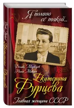 Екатерина Фурцева. Главная женщина СССР