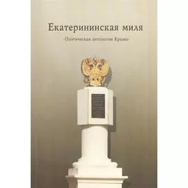 Екатерининская миля. Поэтическая антология Крыма