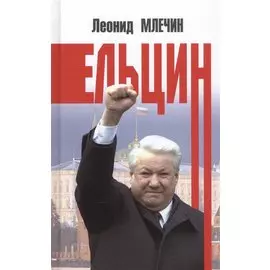 Ельцин