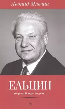Ельцин. Первый президент