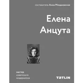 Елена Анцута. Мастер советского модернизма