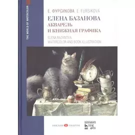 Елена Базанова. Акварель и книжная графика. Учебное пособие