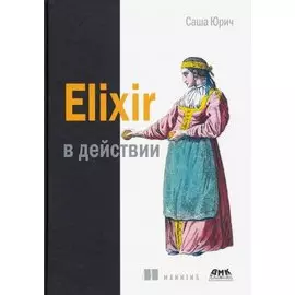 ELIXIR В ДЕЙСТВИИ