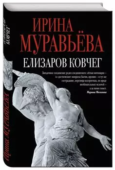 Елизаров ковчег