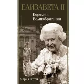 Елизавета II - королева Великобритании