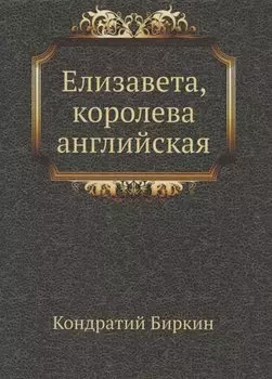 Елизавета, королева английская