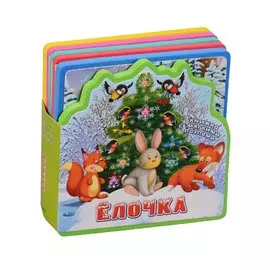 Ёлочка