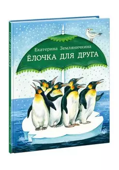 Елочка для друга