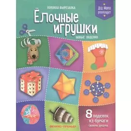 Елочные игрушки. Новые поделки. Книжка-вырезалка