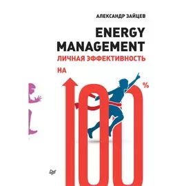 Energy management. Личная эффективность на 100%