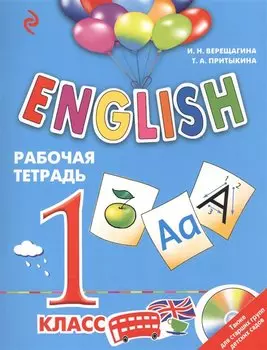 ENGLISH. 1 класс. Рабочая тетрадь