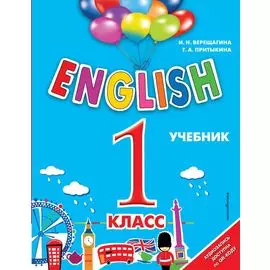 ENGLISH. 1 класс. Учебник + аудиозапись по QR-коду