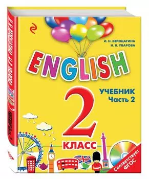 ENGLISH. 2 класс. Учебник. Часть 2 + компакт-диск MP3