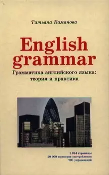 English Grammar. Грамматика английского языка: теория и практика. 2-е издание, исправленное и дополненное