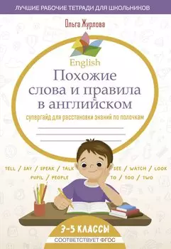 English Похожие слова и правила в английском. Супергайд для расстановки знаний по полочкам