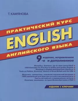 English. Практический курс английского языка. 9-е издание, исправленное и дополненное