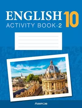 English. Work Book-2 / Английский язык. 10 класс: рабочая тетрадь-2 (повышенный уровень)