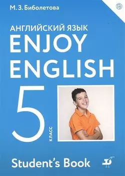 Enjoy English/Английский с удовольствием. 5 класс. Учебник
