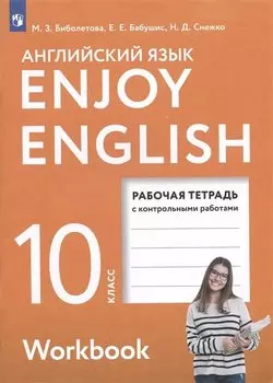 Enjoy English. Английский с удовольствием. Английский язык.10 класс. Базовый уровень. Рабочая тетрадь