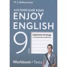 Enjoy English. Английский с удовольствием. Английский язык. Рабочая тетрадь к учебнику для 9 класса общеобразовательных организаций