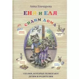 Еня и Еля. Сидим дома