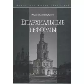 Епархиальные реформы