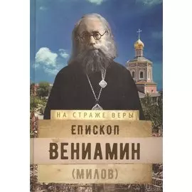 Епископ Вениамин (Милов)