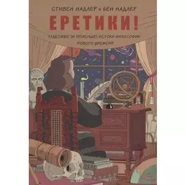 Еретики! Чудесные (и опасные) истоки философии Нового времени