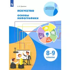 Ермолин. Искусство 8-9кл. Основы инфографики. Учебник