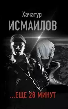 "...еще 28 минут"