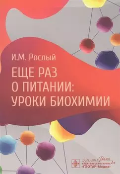 Еще раз о питании: уроки биохимии