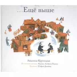 … Еще выше
