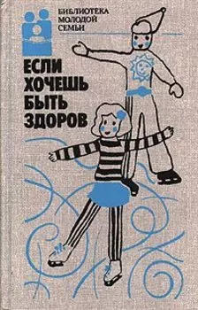 Если хочешь быть здоров