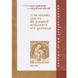 Если любишь Христа, не забывай исполнять его заповеди