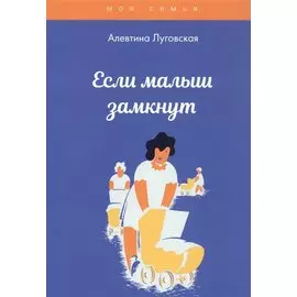 Если малыш замкнут