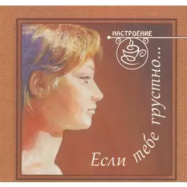 Если тебе грустно...