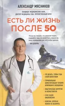 Есть ли жизнь после 50