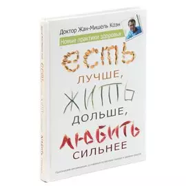 Есть лучше, жить дольше, любить сильнее