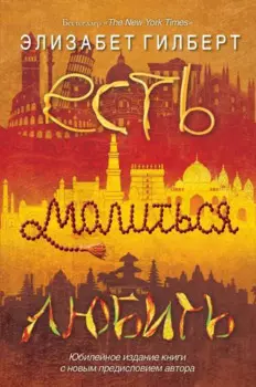Есть, молиться, любить. Гилберт. Э.