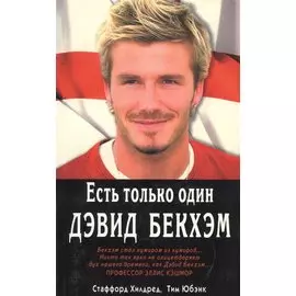 Есть только один Дэвид Бекхэм (м) Хилдред