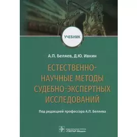 Естественно-научные методы судебно-экспертных исследований. Учебник