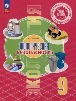 Естественно-научные предметы. Экологическая безопасность. 9 класс. Учебник