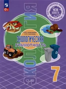 Естественно-научные предметы. Экологическая грамотность. 7 класс. Учебник