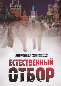 Естественный отбор