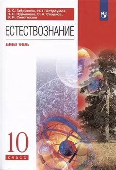 Естествознание. 10 класс. Учебник. Базовый уровень