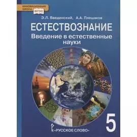 Естествознание. 5 класс. Введение в естественные науки. Учебник