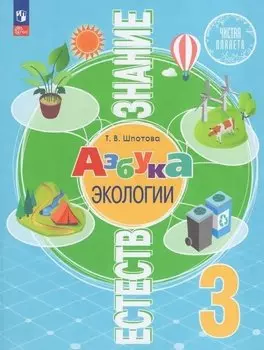 Естествознание. Азбука экологии. 3 класс. Учебник